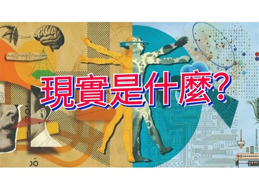 现实是什么？如何真正理解「现实」，它来自意识还是真是存在？「时空・量子・世界・意识」