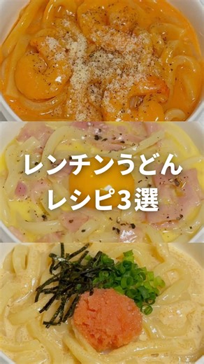 簡単レンチンうどんレシピ3選