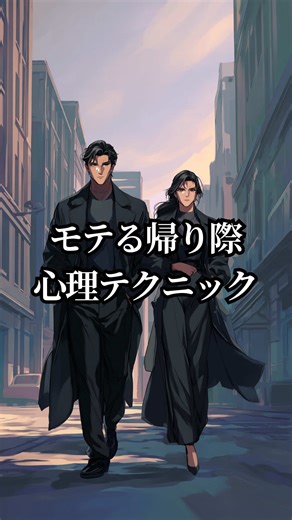 モテる男が使う心理学テクニック