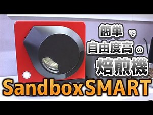 Roasting machine that raised 60 million yen through crowdfunding【Sandbox SMART Coffee Roaster】