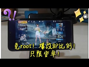 免root！爆改8P比例！16:9！只限安卓手机！无风险！【黑比教学】