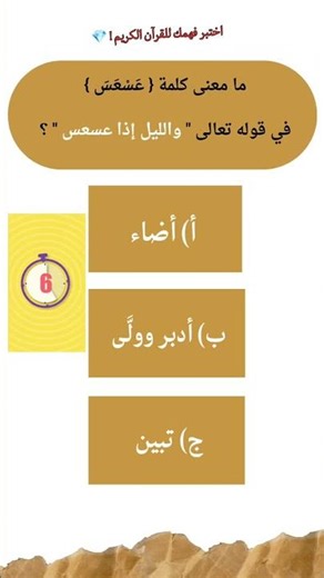 هل تعرف معنى كلمة {عَسْعَسَ} في القرآن ؟🤔💎