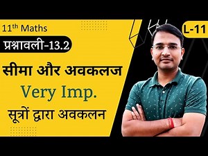 L-11, प्रश्नावली-13.2, सूत्रों द्वारा अवकलन | सीमा & अवकलज | Limits and Derivatives | 11th Maths