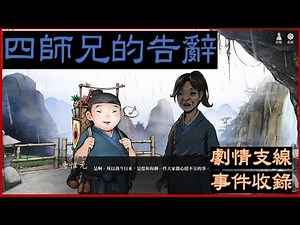[活俠傳] 劇情支線#22 四師兄的告辭 離開唐門追夢 事件全收集 (純劇情)