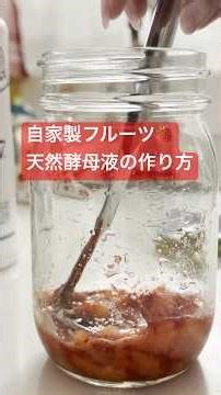 自家製天然酵母作り＃手作り酵母＃フルーツ酵母＃天然酵母液＃天然酵母のお菓子＃天然酵母のパン