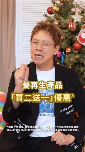 Stephen Chan on Instagram: "【萬寧限時大優惠⚡​髮再生買2送1+再送$25現金券🔥】 🚀 立即搶購：🛍 https://bitly.cx/b7Bj 頭髮問題唔好拖！如果你想KO頭油、脫髮、白髮⚡️機會嚟喇！萬寧限時【買2送1】＋額外送$25現金券！ 而家係最佳囤貨時機，自由配搭，平均價錢超抵！🤑🤑 👇 即睇你屬於邊種情況？教你點買最精明！ 🔴 情況 1：頭痕、頭油、毛囊堵塞？ 👉 必選【控油止癢洗髮露+控油止癢液】 功效： 疏通毛囊，平衡油脂，去屑止癢，為頭皮大掃除！ ⚫ 情況 2：頭髮稀疏、脫髮增多？ 👉 必選【防脫育髮洗髮露 +防脫育髮液】 功效： 強化髮根，減少脫髮，激活頭髮再生！ ⚪ 情況 3：白髮困擾、想養出原生黑髮？ 👉 必選【 祛白活黑洗髮露+祛白活黑液】 功效： 激活黑色素，白髮轉黑，從根源烏髮育髮！ 🗓 優惠期：2025年12月19日 - 25日 🚀快啲把握機會去萬寧入貨，體驗髮再生至強護髮方案！🛍 https://bitly.cx/b7Bj #髮再生 #HairAgain #頭髮嘅事就係髮再生嘅本事 #從根源護髮