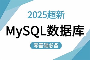 【B站强推MySQL教程】这绝对是你看过最好的MySQL数据库教程完整版全集，从mysql底层原理到调优实战及面试题全讲明白了，整整6小时（建议收藏）