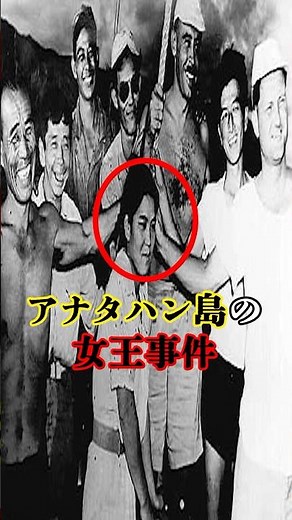 【孤島に男32人と女1人】アナタハン島の女王事件 #shorts #歴史