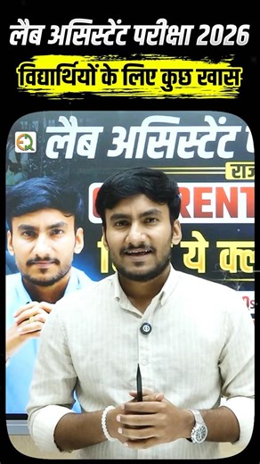 Lab Assistant 2026 || विद्यार्थियों के लिए कुछ खास #qualityeducation
