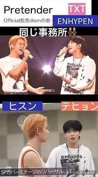 【TXTとエナプ】🎤歌うまコラボ#pretender#テヒョン#ヒスン