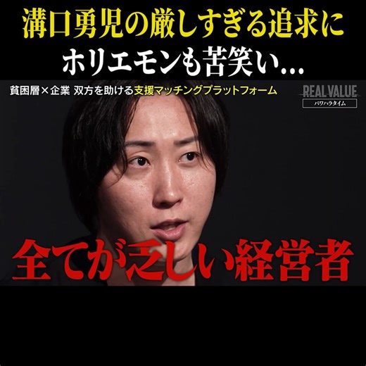 「全てが乏しい経営者だと思ってしまっている」「えへへwww」溝口勇児の厳しすぎる追求に思わず声が出てしまうホリエモンマッチングプラットフォームという最も難しいビジネスモデルを選んでしまった志願者その中で成功した数少ないモデル・メルカリ→物を売りたい人も買いたい人も無限・タイミー→働きたい人も働いて欲しい人も無限供給が無限で頻度も単価も高いからこそ成立した凄すぎるビジネスモデル#リアルバリュー @takapon_jp @mizoguchi_yuji 動画の続きやREAL VALUE公式チャンネルはリプ欄から👇