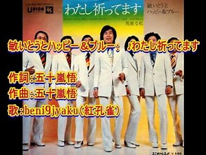 敏いとうとハッピー＆ブルー： ♪わたし祈ってます 歌：beni9jyaku（紅孔雀）