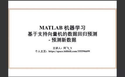 039_基于支持向量机(SVM)的数据回归预测-预测新数据 Matlab实现过程
