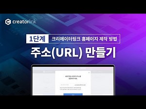 [크리에이터링크] 홈페이지 제작 방법 5단계 (1단계 : 주소(URL) 만들기)