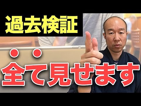 【FX】僕の過去検証 すべて見せます 【真似すればOK】