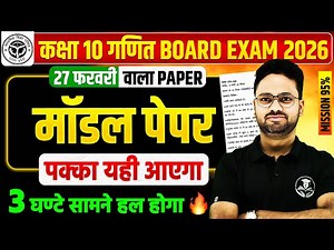 गणित का Model Paper || Class 10 Maths UP Board Exam 2026 | 95% वाली क्लास | 27 फरवरी को यही आएगा