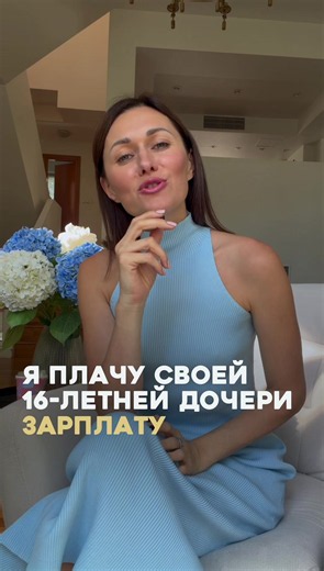 Плачу своей дочери ежемесячно зарплату😳 Обращение с деньгами — это навык и его нужно развивать, как можно раньше. Это не значит, что моя дочь будет тратить их неразумно. Сейчас она полностью умеет распределять деньги на свои нужды, при этом уже зарабатывает и даже купила себе обучение🤩 Моё мнение, что дети должны учиться финансовой грамотности с подросткового возраста точно, а вы как считаете? Правильно ли выдавать ребенку зарплату?👇🏻