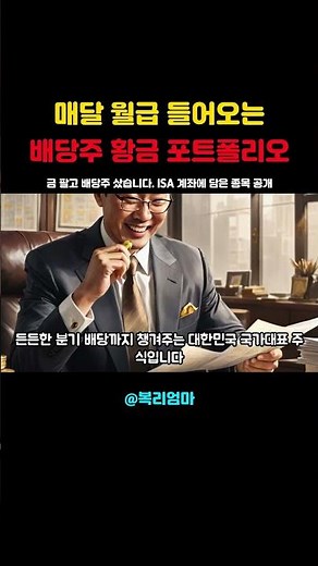 매달 따박따박! 배당주 황금 포트폴리오 4종 공개💸 #배당주투자 #이슈 #부자의삶