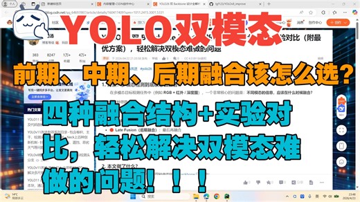 YOLO双Backbone 设计全解析：四种融合结构   实验对比（附最优方案），轻松解决双模态难做的问题