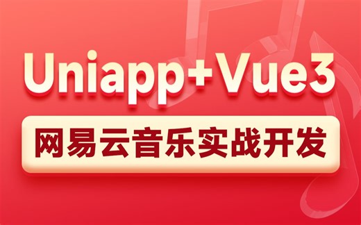 黑马前端Uniapp Vue3开发网易云音乐实战项目，涵盖uview组件库的使用