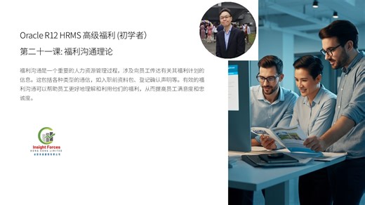 Oracle EBS | Oracle R12 HRMS 高级福利 (初学者) | 第二十一课: 福利沟通理论 | 广东话版本