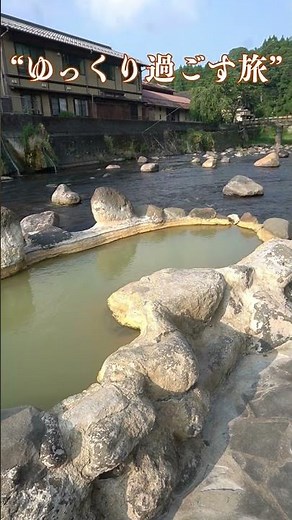 ゆっくり過ごす旅の日なら、長湯温泉に決まり！ぬるいのにじっくり温まる重炭酸泉だから。大分県竹田市【クアパーク長湯 グランパーク長湯 ガニ湯】 #shorts