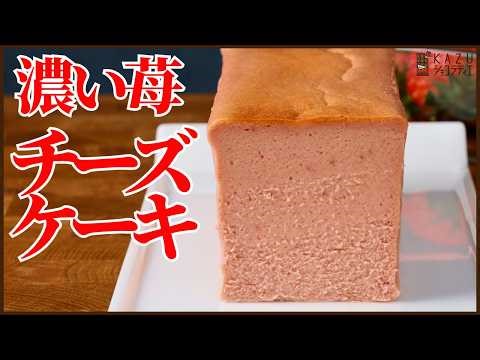 苺たっぷり！濃厚いちごチーズケーキの作り方｜なめらかチーズテリーヌ