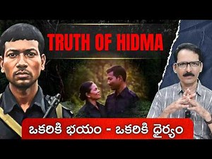 Story of Hidma | కొందరికి భయం - కొందరికి ధైర్యం! N Venugopal #maoistleader #hidma #hidmaencounter