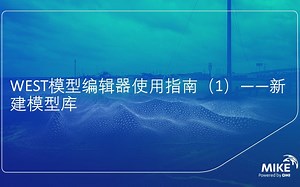 WEST模型编辑器使用指南（1）——新建模型库