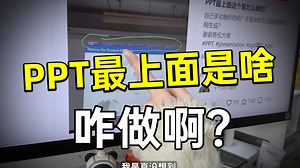 PPT最上面是啥呀？加上后，居然被导师狠狠夸了…【旁门左道PPT】