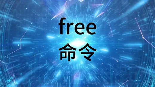 【Linux运维】free命令解析