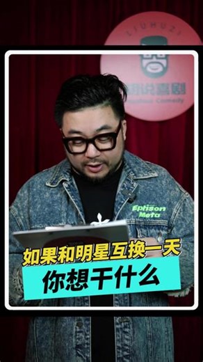 第59集｜如果和明星互换一天，你想干什么？ #脱口秀 #单口喜剧 #脱口秀和他的朋友们 #喜剧之王单口季 #幽默段子