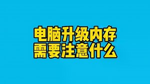 电脑升级内存需要注意什么