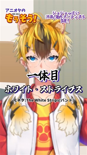 ジョジョに出そうな洋楽/海外アーティスト3選！Part.1 #アニオタのもうそう #ジョジョ #妄想 #vtuber #苗輪和音 #shorts