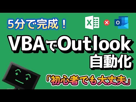 【初心者編】Excelのマクロ(VBA)でOutlookのメールを作る方法！