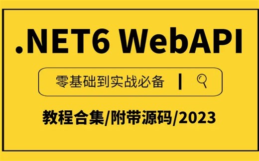 【小白必备】C#/.NET6教程｜.NETCore WebAPI零基础到进阶实战教程合集（.NET Core/.net6 webapi2//jwt）B0988