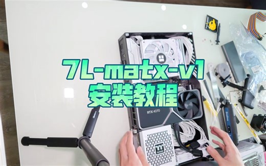 7L-matx-v1 碳纤维机箱安装教程