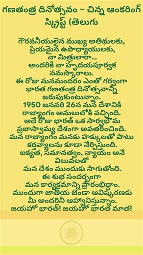 గణతంత్ర దినోత్సవం | చిన్న ఆంకరింగ్ స్క్రిప్ట్ (తెలుగు | Republic Day Short Anchoring Script Telugu