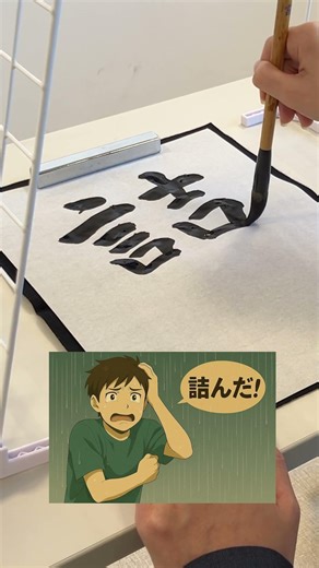 What Does "詰んだ(Tsunda)" Mean? #JapaneseSlang #Tsunnda #Shodo #CalligraphyArt #KanjiArt