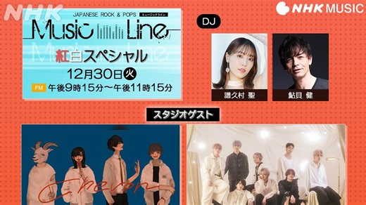 251230 ミュージックライン Music Line DJ譜久村聖 紅白スペシャル