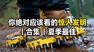 【中配】你绝对应该看的惊人发明 | 合集 | 夏季最佳 - Trending Machine