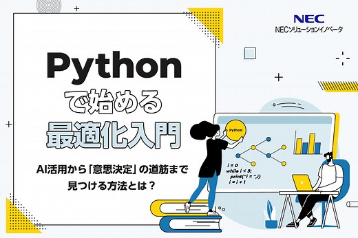 Pythonで始める最適化入門──AI活用から「意思決定」の道筋まで見つける方法とは？ - TECH PLAY