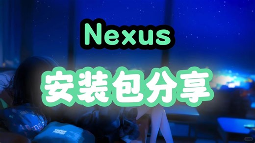 nexus安装包分享，nexus官网打不开