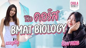 เรียน BMAT Biology CHULA TUTOR ( Review ติว BMAT ชีววิทยา ตัวต่อตัว ) ดูรายละเอียดเพิ่มเติมได้ที่ https://www.chulatutor.com/blog/BMAT/ https://www.chulatutor.com/bmat/ #BMAT #ติวBMAT #เรียนBMAT #ติวสอบBMAT #สอบBMAT #BMATชีววิทยา #ติวBMATชีววิทยา #เรียนBMATชีววิทยา #ติวสอบBMATชีววิทยา #สอบBMATชีววิทยา #BMATชีวะ #ติวBMATชีวะ #เรียนBMATชีวะ #ติวสอบBMATชีวะ #สอบBMATชีวะ | Chula Tutor จุฬาติวเตอร์ TOEIC IELTS SAT ACT GED TOEFL Cu-Tep