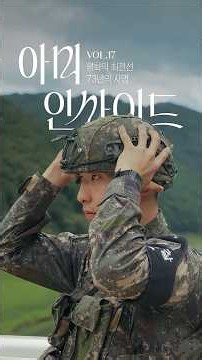 [Army Inside] EP.17 7th Infantry Division First Lieutenant Lee Eun-gyu #ROKA #ROKA #GOP #army #Ar...