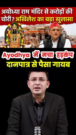 रामलला के दान पर ₹200 Crore का सवाल? 😳 | SIT क्या ढूंढ रही है? #shorts #narendramodi