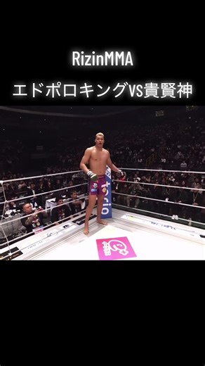 RizinMMAエドポロキングVS貴賢神ヘビー級#エドポロキング#rizin #fyp#mma