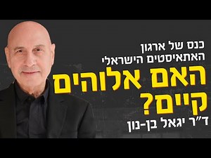 Does God exist? Dr. Yigal Ben-Nun at the Science, Freedom, Rationality conference of the Israeli ...