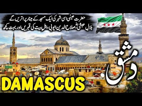 Travel To Damascus (Syria🇸🇾) 2025 | History, Amazing Facts & Urdu/Hindi Documentary | دمشق کی سیر