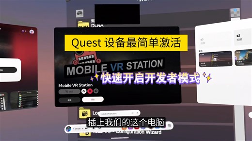 Quest 通用最简单激活和开启开发者模式